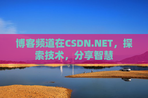 博客频道在CSDN.NET,探索技术,分享智慧 博客频道在CSDN.NET,探索技术,分享智慧